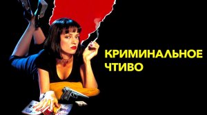 Криминальное чтиво (1994) | Pulp Fiction (Дубляж)