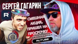 СМЕШНАЯ АКЦИЯ, ПРИШЕЛ НА ПРОСРОЧКУ. СЕРГЕЙ ГАГАРИН