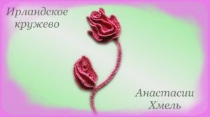 Композиция Роза с лепестками. Часть 2 Мастер-класс листочек объемный. Ирландское кружево.