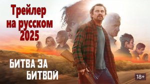 Битва за битвой | трейлер 2025 | ТОП ФИЛЬМОВ™