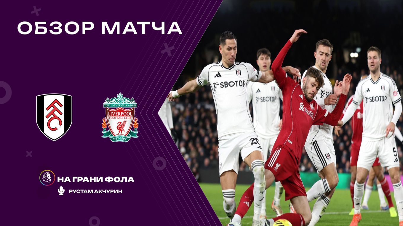 Обзор матча 20 тура Английской Премьер-Лиги НА РУССКОМ. Фулхэм ― Ливерпуль смотреть онлайн