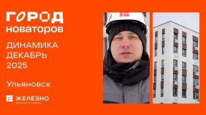 Город новаторов: ход строительства за декабрь