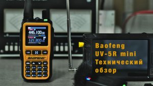 Baofeng UV-5R mini. Технический обзор от Вива-Телеком