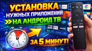 Установка нужных приложений на Андроид ТВ за 5 минут!