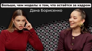 Изнанка модельного бизнеса и личная жизнь. Дана Шторм