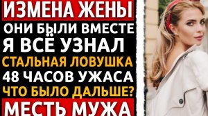 Я сломал любовнику кости, жену лишил всего. Знаете, на какой машине они покинули город? Измена жены.