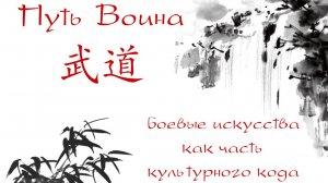 Путь Воина 武道: боевые искусства как часть культурного кода Китая
