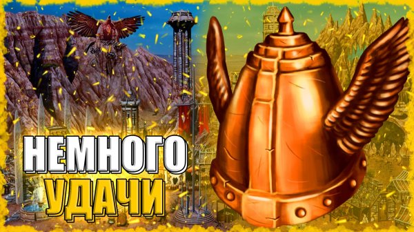 УДАЧЛИВАЯ ГРЕТХЕН! ≪Герои 3 Jebus Outcast≫