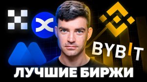 Самые ЛУЧШИЕ биржи для криптовлюты (2026) / Криптобиржи для трейдинга, заработка, стейкинга