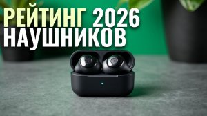 Рейтинг 2026: ТОП-5 внутриканальных беспроводных наушников для качественного звука