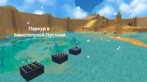 Прохожу миссию Тристопио ,,Паркур в Бимотепской пустыне