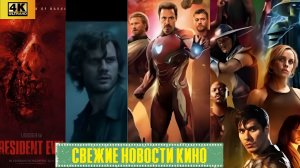Свежие новости кино | avengers doomsday, resident evil,Silent hill, Mortalkombat 2 (2026)