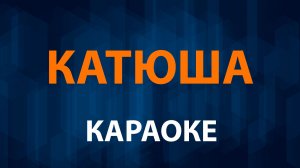 Катюша (Караоке) Выходила на берег Катюша