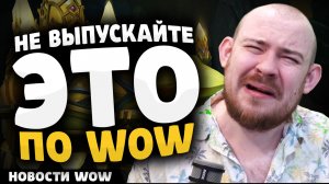НЕ ВЫПУСКАЙТЕ ЭТО ПО WOW! MIDNIGHT НОВОСТИ WOW 11.2.7 WORLD OF WARCRAFT ВОВ