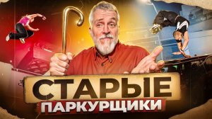 ПАРКУР ИЗ ПРОШЛОГО! КАКИМ ОН БЫЛ?