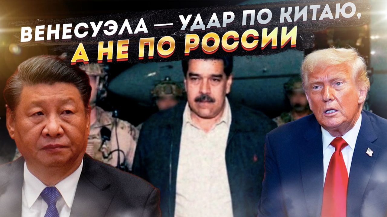 Что на самом деле показала спецоперация по Мадуро и почему США не смогут сломить Россию этим смотреть онлайн