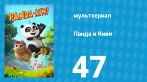 Панда и Киви 1 сезон 47 серия (мультсериал, 2023)