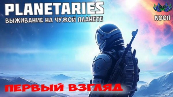 Planetaries - Первый взгляд