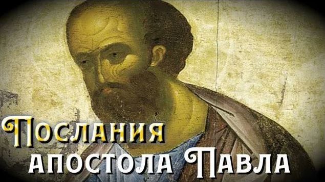 О вере. Послание апостола Павла к евреям смотреть онлайн