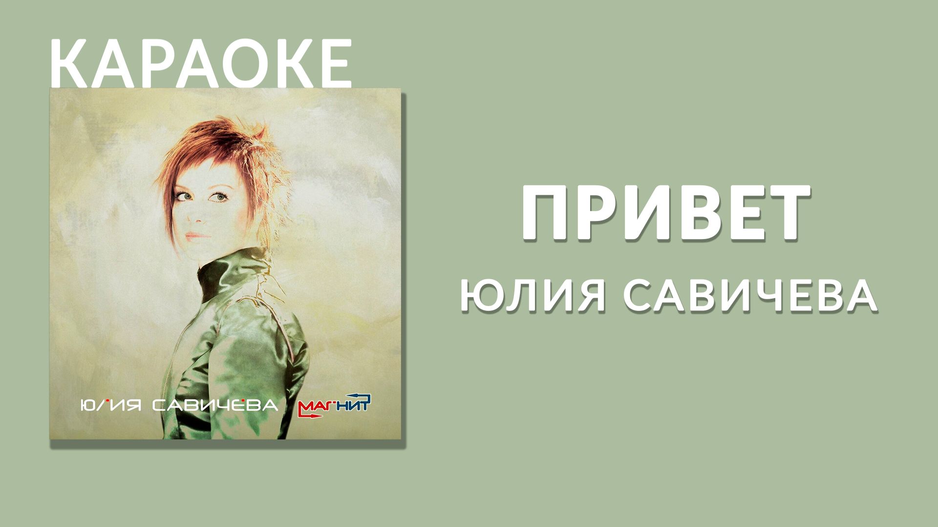 Караоке - Юлия Савичева - Привет смотреть онлайн