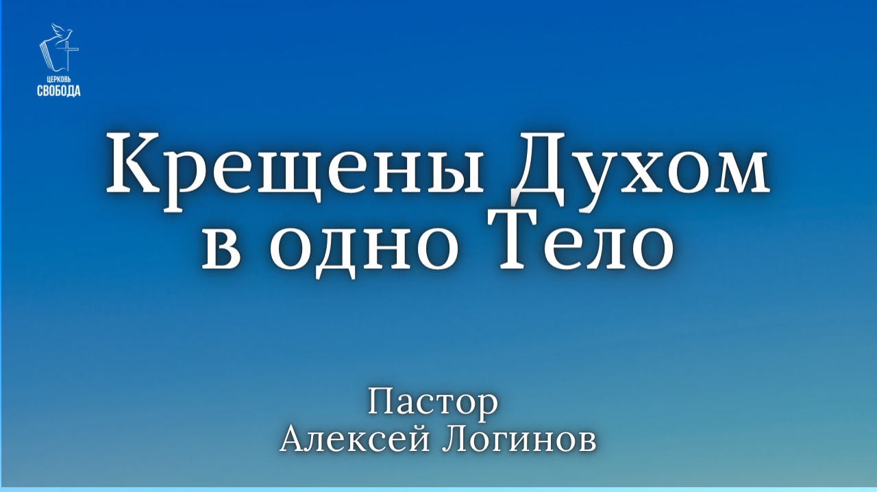 Тема: «Крещены Духом в одно Тело». | Пастор Алексей Логинов.