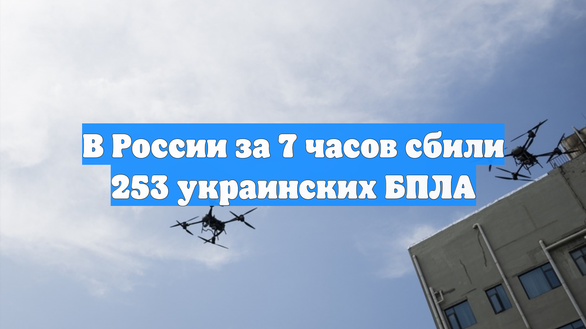 В России за 7 часов сбили 253 украинских БПЛА смотреть онлайн