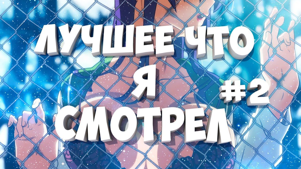 ЛУЧШЕЕ АНИМЕ ЧТО Я СМОТРЕЛ #2 • ТОП АНИМЕ #аниметоп #anime смотреть онлайн