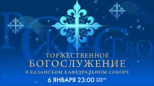 Рождественское богослужение в Казанском кафедральном соборе