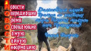 Дальнейшие планы Трампа по захвату мира. Почему молчит наш Президент? Часть Вторая.