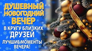 НЕПОВТОРИМАЯ АТМОСФЕРА! ВСТРЕЧИ НАСТОЯЩИХ ДРУЗЕЙ!