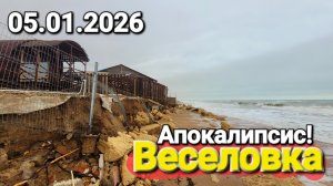 #Веселовка Пляжи отсутствуют полностью! 05.01.2026 Море разнесло лучшие пляжи в Краснодарском крае