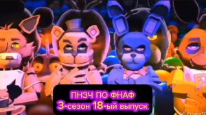 🤣ПНЗЧ ПО ФНАФ 3-ий Сезон 18-ый Выпуск🤣