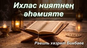 Ихлас ниятнең әһәмияте | Равиль хәзрәт Бикбаев