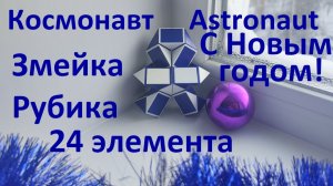 С Новым годом!) Змейка Рубика (24 элемента)! Как собрать космонавта (astronaut) из змейки Рубика)