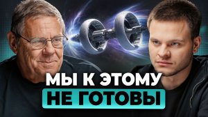 Двигатель ИСКРИВЛЕНИЯ пространства: мир НЕ ГОТОВ к межзвёздным полётам? Борис Штерн, Глеб Соломин