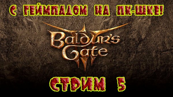 Вaldur's gate 3 Стрим #5 Через несколько баттлов дошли до леса, где нашли заброшенную деревню!