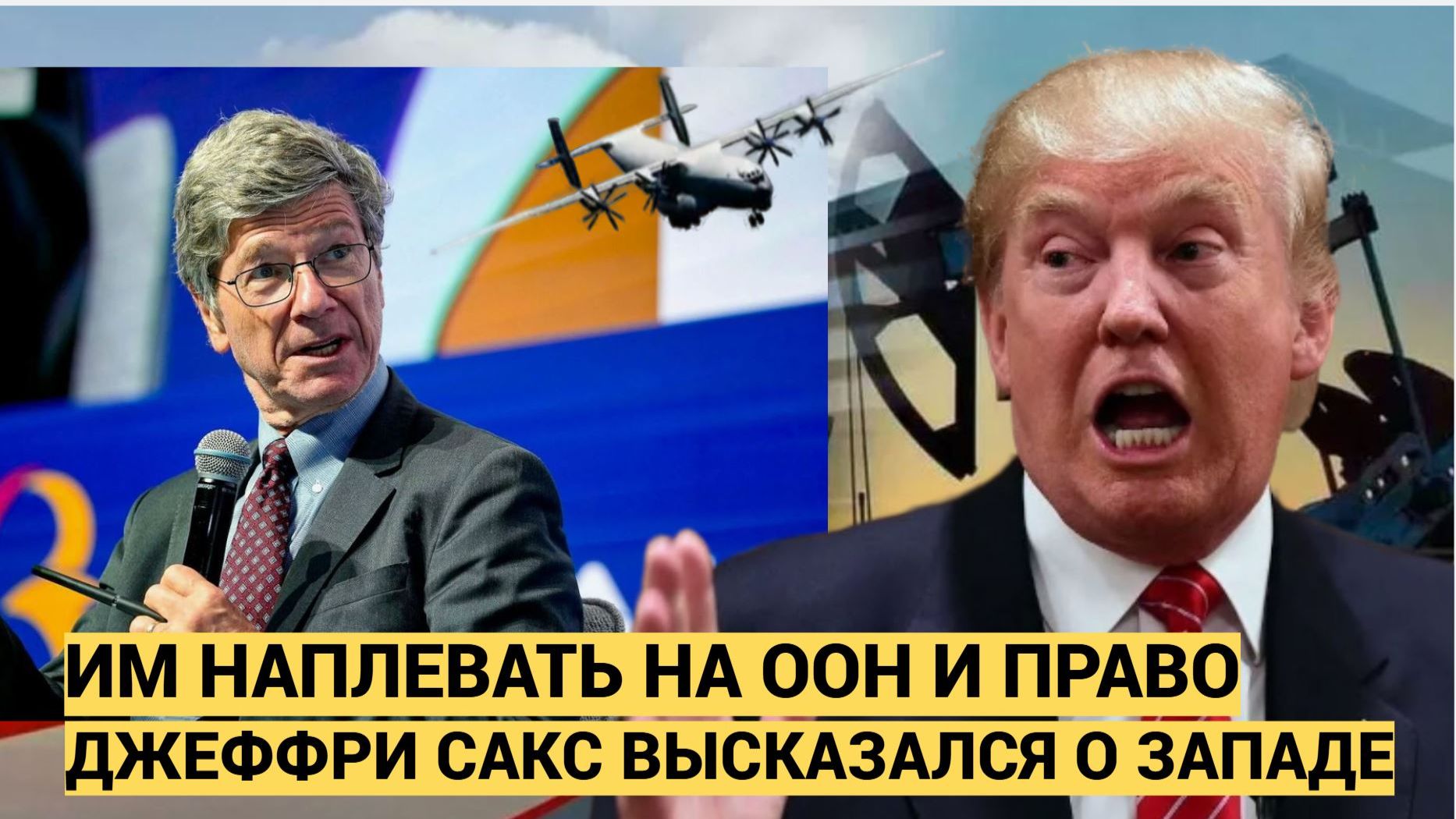 Джеффри Сакс американскому глубинному государству наплевать на конвенции ООН смотреть онлайн