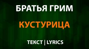 Братья Грим — Кустурица (Текст Lyrics)