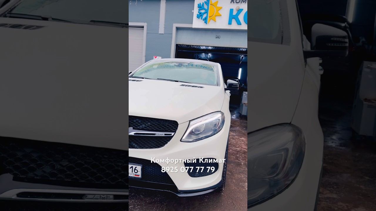 МЕРСЕДЕС промывка от силикагеля комплексная GLE AMG гарантия -«Комфортный Климат» смотреть онлайн