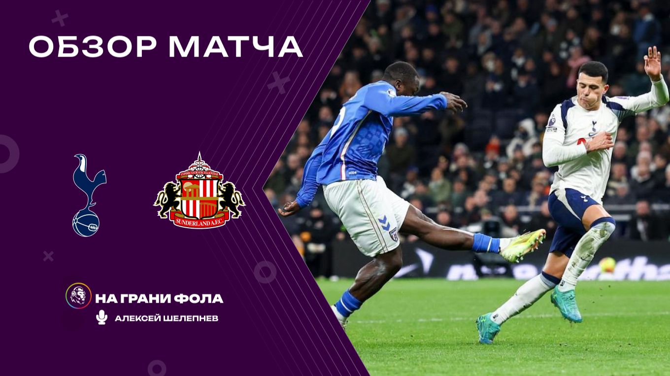 Обзор матча 20 тура Английской Премьер-Лиги. Тоттенхэм ― Сандерленд смотреть онлайн