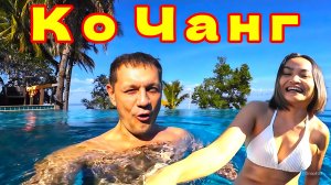 ОСТРОВ КО ЧАНГ. ОТДЫХ С ТАЙКОЙ В ОТЕЛЕ У МОРЯ(Na Tara Resort)