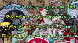 🎉НОВОГОДНЯЯ ВЫШИВКА И ВЯЗАНИЕ❄ПРИКЛАДНАЯ ПРАЗДНИЧНАЯ ВЫШИВКА🎊 ОФОРМЛЕНИЕ РУКОДЕЛЬНОГО УГОЛКА🎁