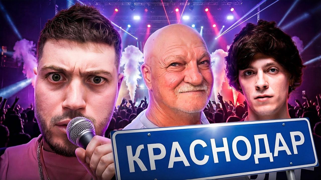 СУЕТА С ДЕДОМ НА КОНЦЕРТЕ ОГ БУДЫ В КРАСЕ🎙️| ДР ОГРА! смотреть онлайн
