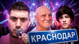 СУЕТА С ДЕДОМ НА КОНЦЕРТЕ ОГ БУДЫ В КРАСЕ🎙️| ДР ОГРА!