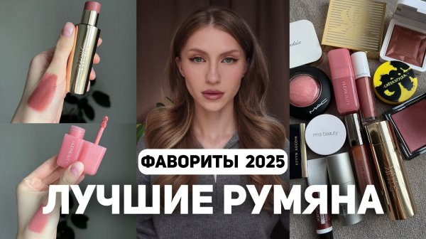 ЛУЧШИЕ РУМЯНА 2025 | Подборка кремовых и сухих румян | Sisley, Rink, RMS, Kevyn Aucoin, Mac
