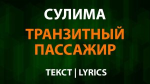 Сулима — Транзитный пассажир (Текст Lyrics) Ирина Аллегрова