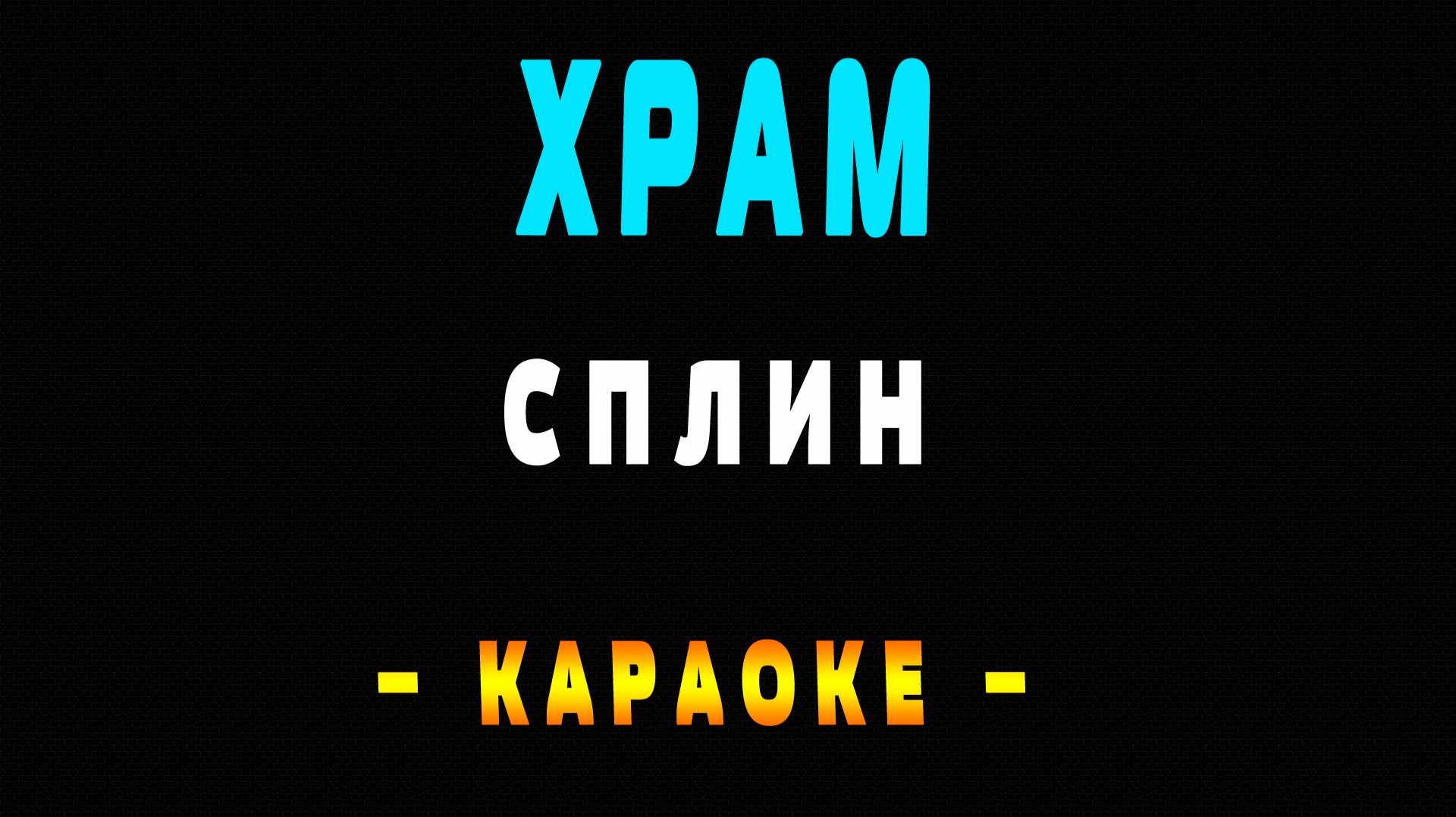 Караоке Сплин - Храм смотреть онлайн