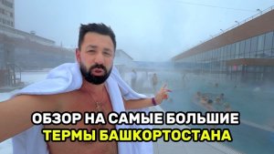 Обзор термального комплекса Грамада в Стерлитамаке