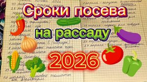Сроки посева на рассаду всех культур.Сезон 2026