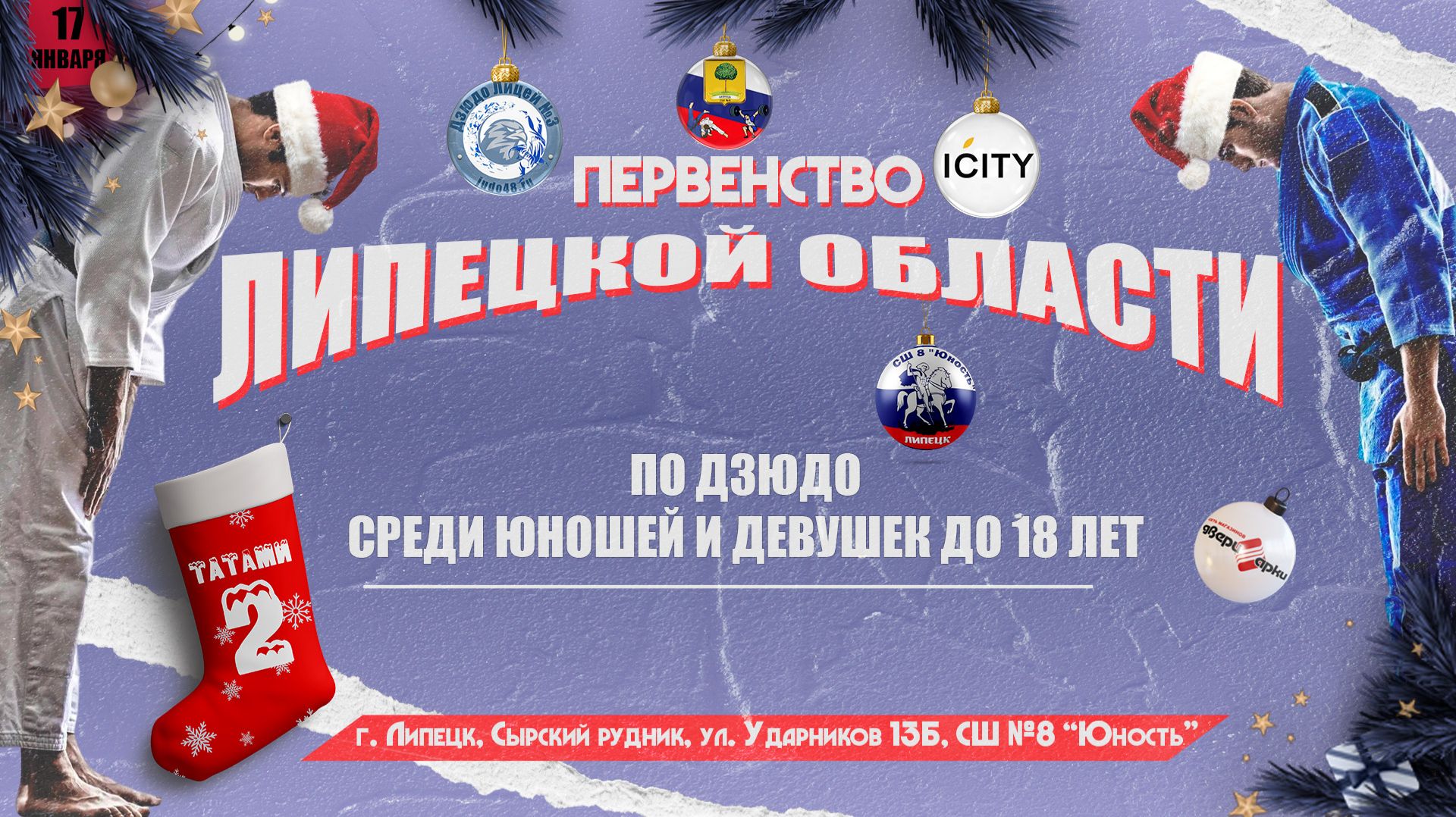 2 татами. Первенство Липецкой области по дзюдо до 18 лет (17.01.2026) смотреть онлайн